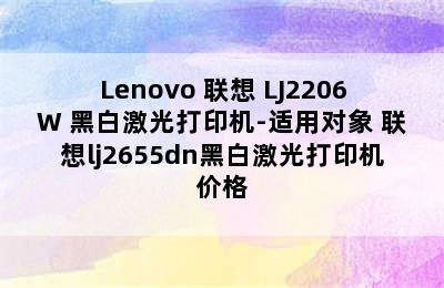 Lenovo 联想 LJ2206W 黑白激光打印机-适用对象 联想lj2655dn黑白激光打印机价格